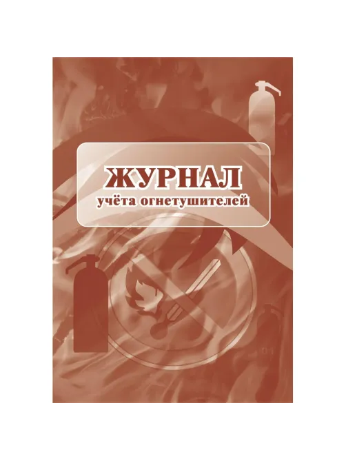 Журнал  учета огнетушителей 2шт/уп