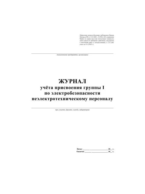 Журнал учёта присвоения гр. 1 по электробез неэлетротехническ персон КЖ 134