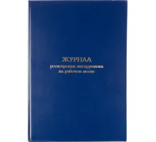 Журнал регистрации инструктажа на рабочем месте, бумвинил, 96л, офсет