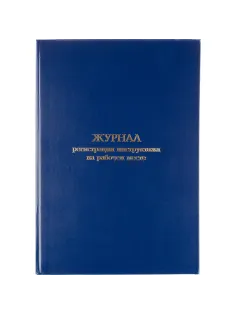 Журнал регистрации инструктажа на рабочем месте, бумвинил, 96л, офсет