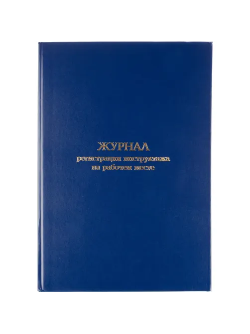 Журнал регистрации инструктажа на рабочем месте, бумвинил, 96л, офсет