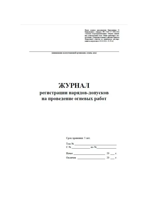 Журнал рег.нарядов-допусков на провед.огнев.работ А4,офс60/160,64с КЖ-803/2