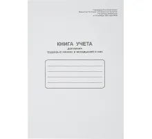 Книга учета движения трудовых книжек и вклад. в них