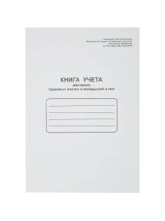 Книга учета движения трудовых книжек и вклад. в них