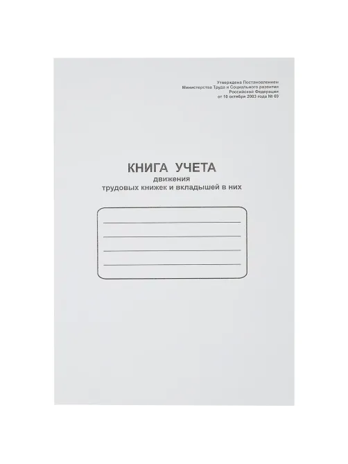 Книга учета движения трудовых книжек и вклад. в них