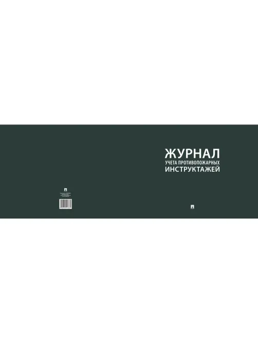 Журнал учета противопожарных инструктажей 248318