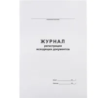 Журнал регистрации исходящих документов,офсет,скрепка48 л