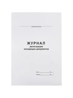 Журнал регистрации исходящих документов,офсет,скрепка48 л