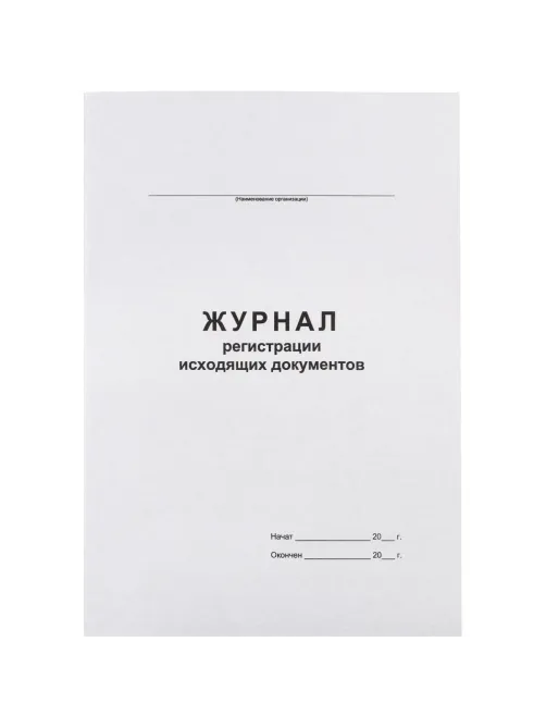 Журнал регистрации исходящих документов,офсет,скрепка48 л