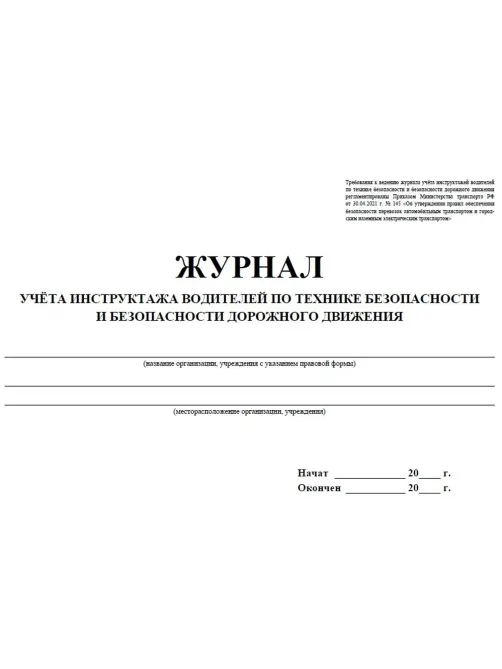 Журнал инструктажа водителей по ТБ и безоп-ти дорож.движения 32стр КЖ-594/1
