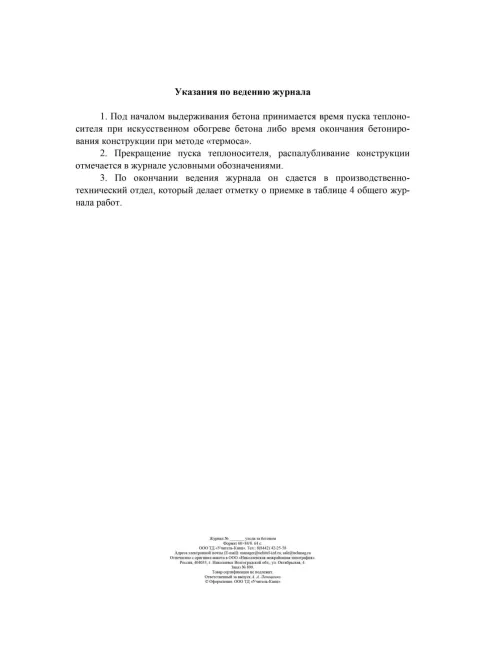 Журнал ухода за бетоном (форма Ф-55) КЖ-4420