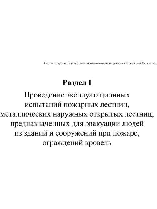 Журнал экспл.систем противопож.защиты А4, писч,60г/офс160г, 160стр КЖ-179/7