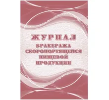 Журнал бракеража скоропорт пищ.прод:СанПиН 2.3/2.4.3590-20 2 шт/уп КЖ-136/1