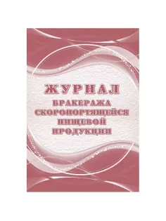 Журнал бракеража скоропорт пищ.прод:СанПиН 2.3/2.4.3590-20 2 шт/уп КЖ-136/1