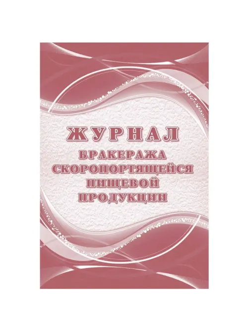 Журнал бракеража скоропорт пищ.прод:СанПиН 2.3/2.4.3590-20 2 шт/уп КЖ-136/1