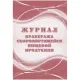 Журнал бракеража скоропорт пищ.прод:СанПиН 2.3/2.4.3590-20 2 шт/уп КЖ-136/1