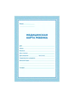 Карта медицинская ребенка,А4,обл.карт,цв.голубой.026У-2000,376549