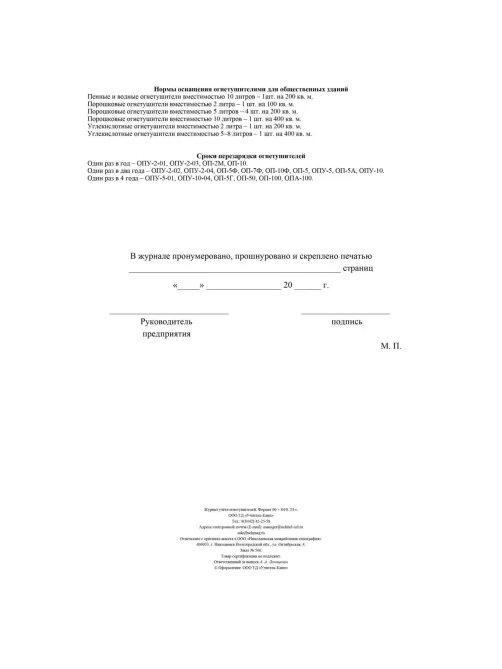 Журнал  учета огнетушителей 2шт/уп