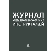 Журнал учета противопожарных инструктажей 248318