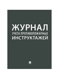 Журнал учета противопожарных инструктажей 248318