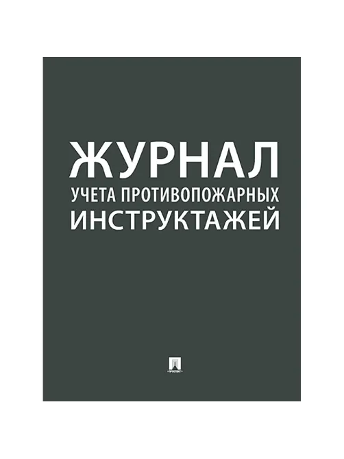Журнал учета противопожарных инструктажей 248318