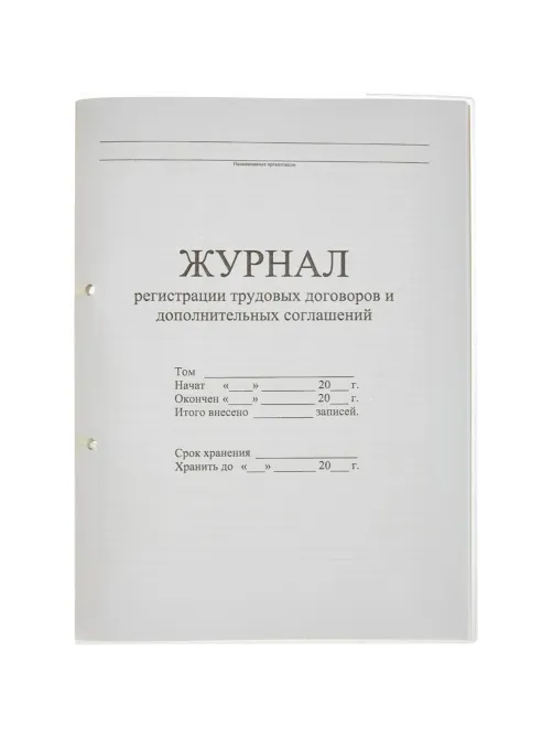 Журнал регистрации труд.дого вор. и доп.согл, 32л