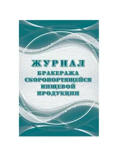 Журнал бракеража скоропорт пищ.прод:СанПиН 2.3/2.4.3590-20 2 шт/уп КЖ-136/2