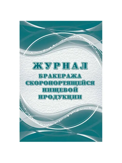 Журнал бракеража скоропорт пищ.прод:СанПиН 2.3/2.4.3590-20 2 шт/уп КЖ-136/2