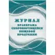 Журнал бракеража скоропорт пищ.прод:СанПиН 2.3/2.4.3590-20 2 шт/уп КЖ-136/2