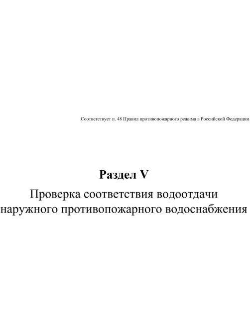 Журнал экспл.систем противопож.защиты А4, писч,60г/офс160г, 160стр КЖ-179/7