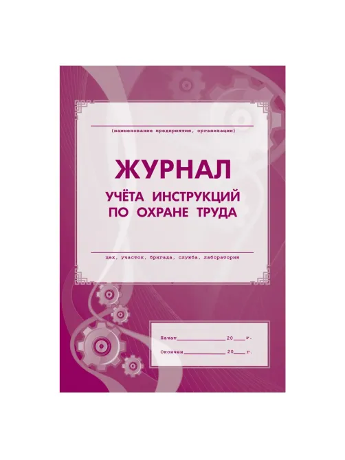 Набор журналов по охране труда 8шт., КЖБ-3