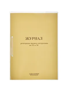 Журнал регистрации вводного  инструктажа по ГО и ЧС 32л
