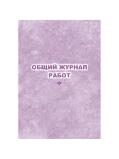Журнал  работ общий КЖ-859