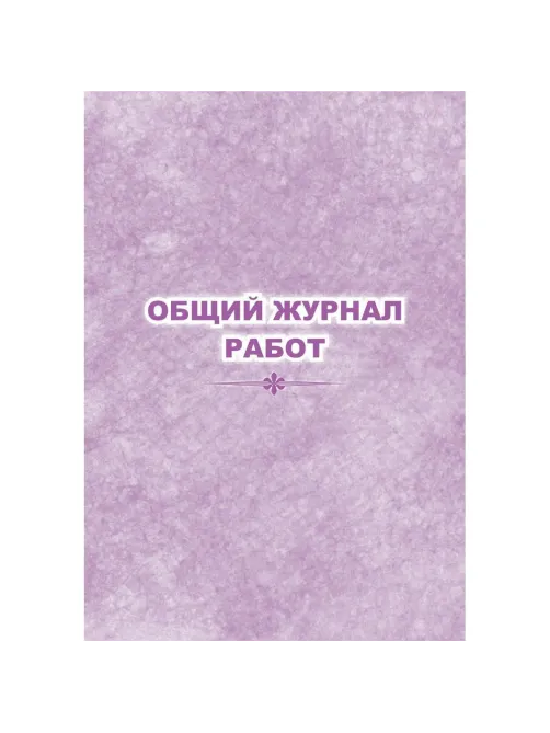 Журнал  работ общий КЖ-859