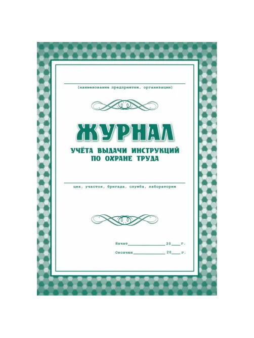 Набор журналов по технике безопасности 14шт КЖБ-27