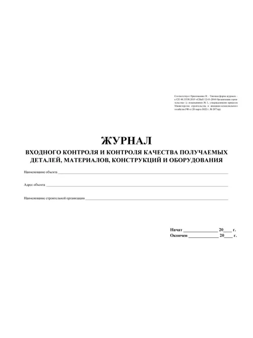 Журнал учета и контроля качества детал,материил,констр,оборудов. 2шт КЖ-746