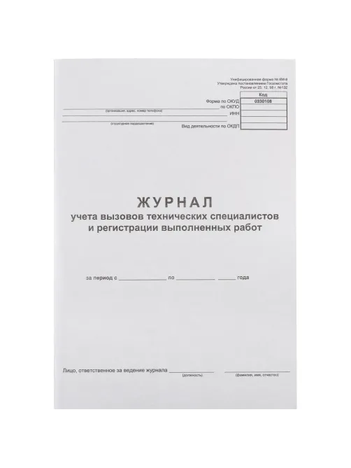 Журнал вызова техн специалистов А4 24л. г/б обл. картон