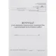 Журнал вызова техн специалистов А4 24л. г/б обл. картон