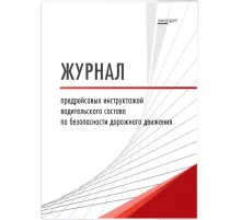 Журнал предрейсовых инструктажей водительского состава по БДД ТС006-Э