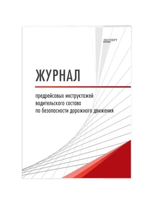 Журнал предрейсовых инструктажей водительского состава по БДД ТС006-Э