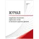 Журнал предрейсовых инструктажей водительского состава по БДД ТС006-Э