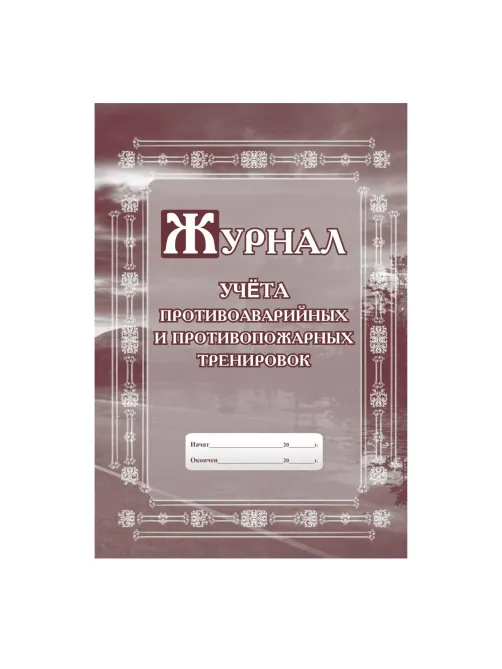 Набор журналов по пожарной безопасности 10шт., КЖБ-2