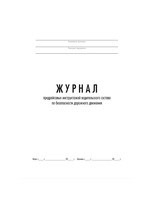 Журнал предрейсовых инструктажей водительского состава по БДД ТС006-Э