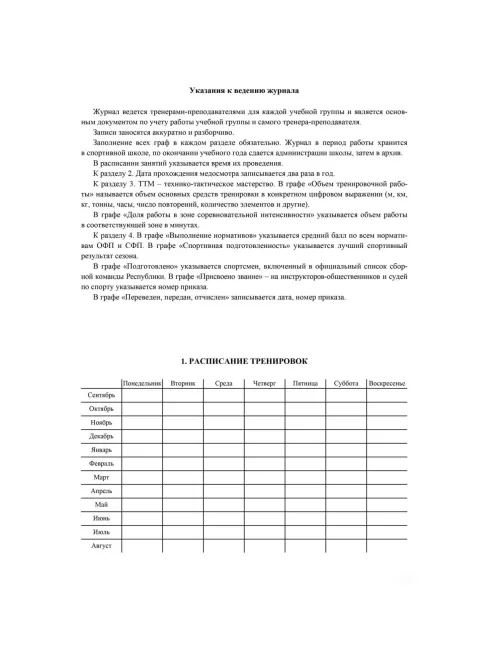 Журнал учёта групповых занятий спортивной школы А4,бл.60гр,обл.160гр 40стр