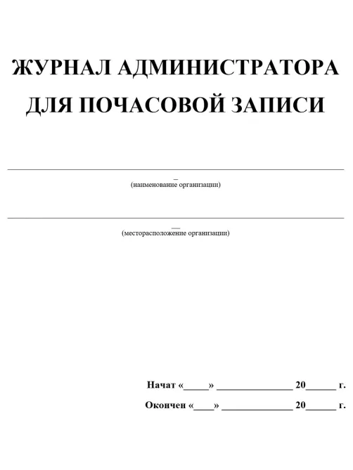 Журнал администратора д/почасовой записи А4,офс/карт.мел,греб,192стр КЖ-472