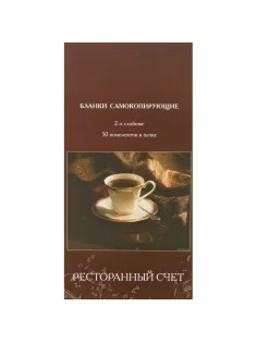 Бланки самокопирующие Ресторанный счет 2-сл. ATTACHE книжка 50 бланков