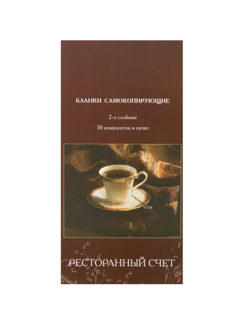 Бланки самокопирующие Ресторанный счет 2-сл. ATTACHE книжка 50 бланков