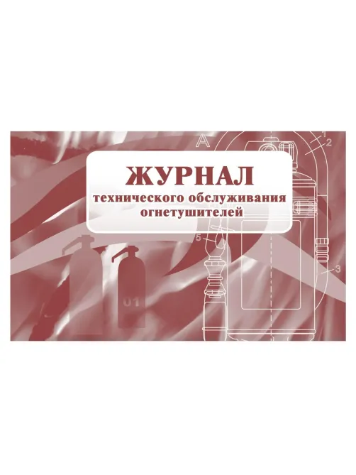 Набор журналов по пожарной безопасности 10шт., КЖБ-2