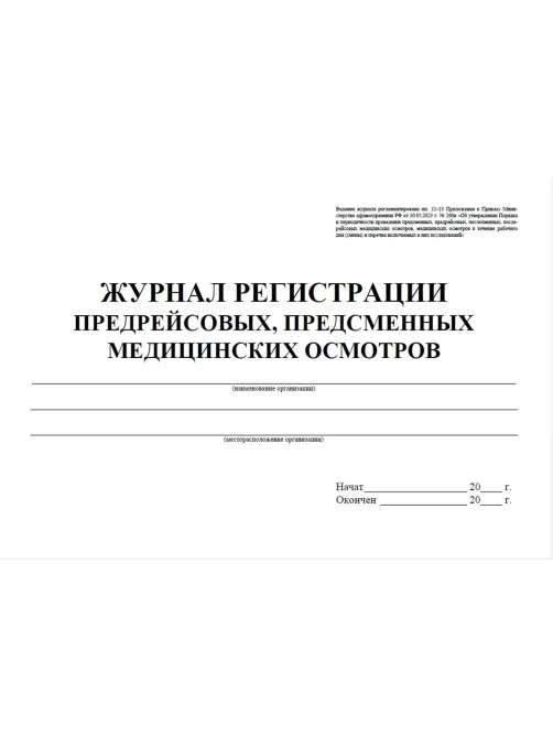 Журнал регистрации предрейсовых предсменных мед.осмотров 64 стр. КЖ-667/2