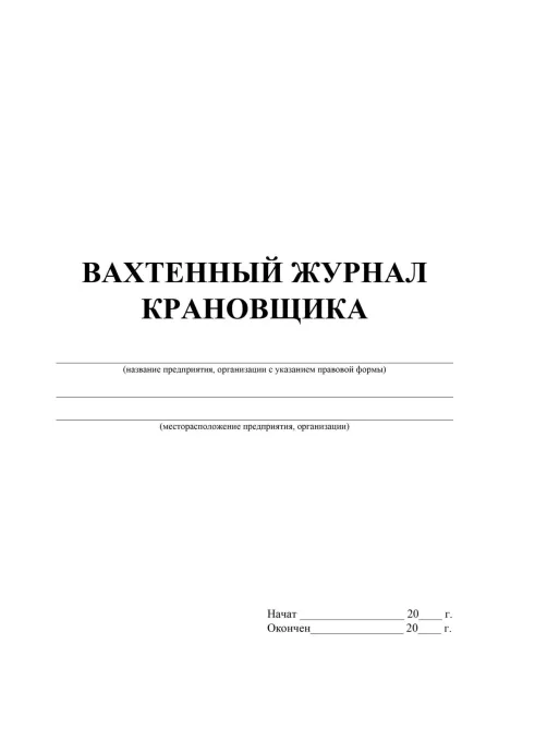 Журнал вахтенный крановщика 3шт/уп КЖ-623/1